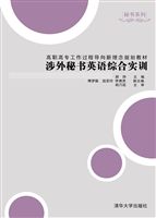 涉外秘书英语综合实训