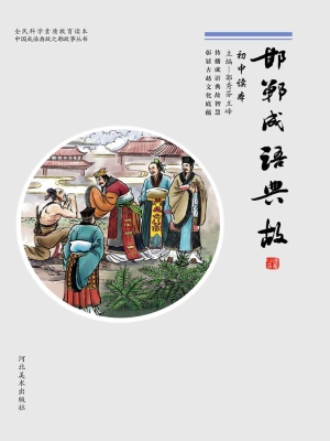 邯郸成语典故——初中