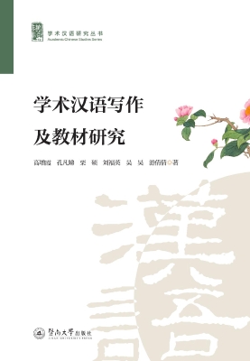 学术汉语写作及教材研