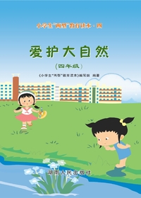 小学生“两型”教育读