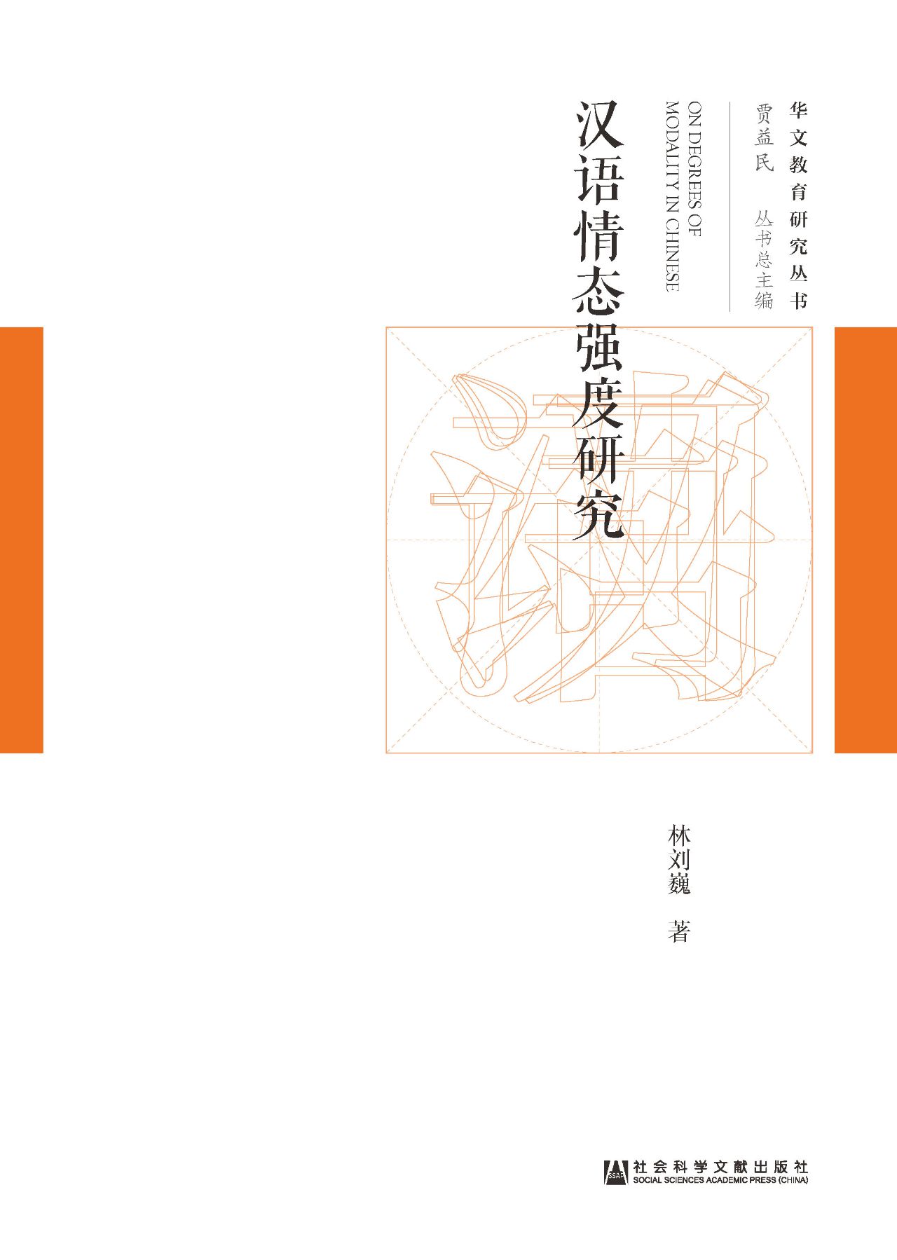 汉语情态强度研究（华文