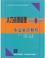 人力资源管理专业英语