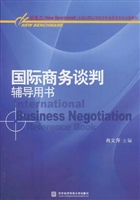 国际商务谈判辅导用书