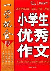 一学就会的小学生优秀
