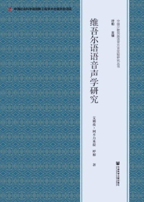 维吾尔语语音声学研究