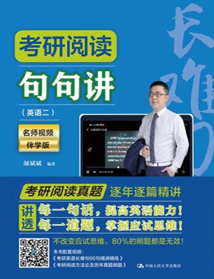 考研阅读句句讲（英语二