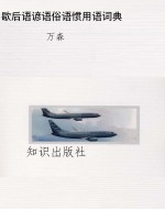 歇后语谚语俗语惯用语