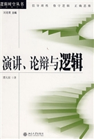 演讲、论辩与逻辑(第