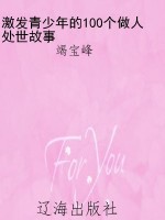 激发青少年的100个做