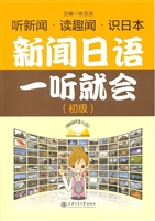 新闻日语一听就会（初级