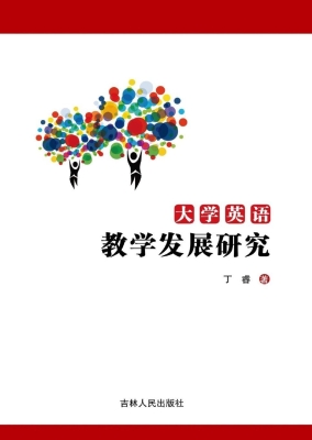 大学英语教学发展研究