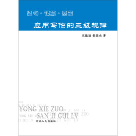 应用写作的三级规律—