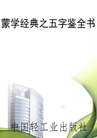蒙学经典之五字鉴全书