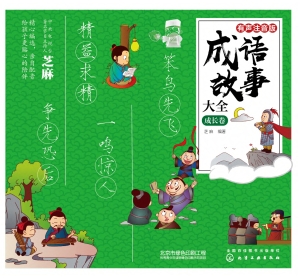 成语故事大全·成长卷