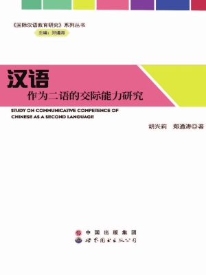 汉语作为二语的交际能