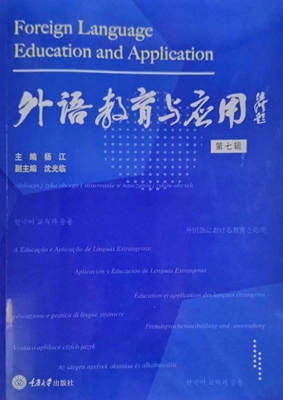 外语教育与应用（第七辑