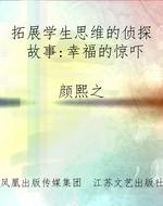 拓展学生思维的侦探故