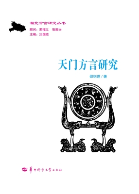 天门方言研究