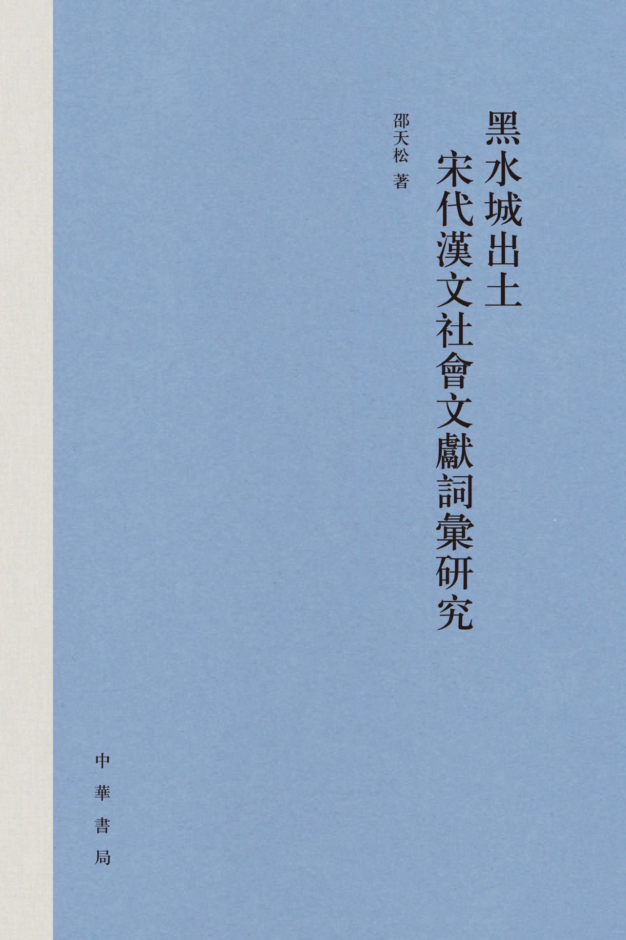 黑水城出土宋代汉文社