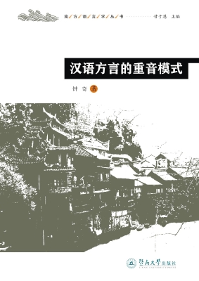 汉语方言的重音模式