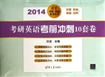 考研英语考前冲刺10套