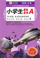 小学生百科全书（A）
