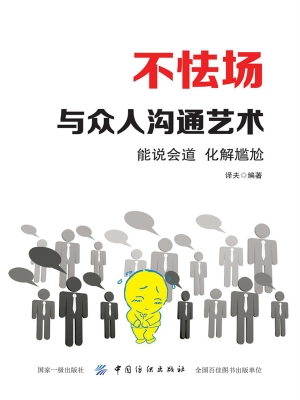 不怯场——与众人沟通