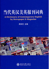 当代英汉美英报刊词典