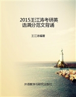 2015王江涛考研英语满