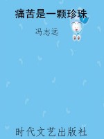 痛苦是一颗珍珠