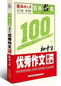 百所名校初中生优秀作