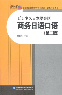 商务日语口语