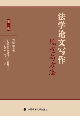 法学论文写作：规范与方
