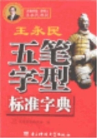 王永民五笔字型标准字