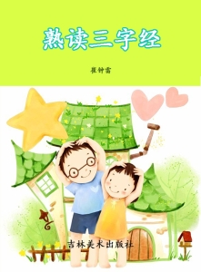熟读三字经