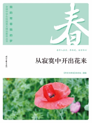 从寂寞中开出花来