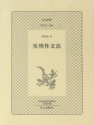 实用作文法