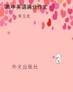 高中英语满分作文