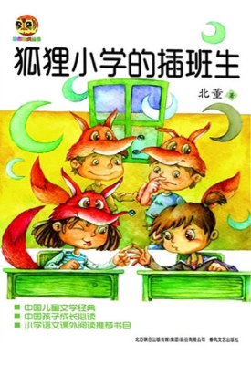 狐狸小学的插班生