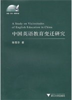 中国英语教育变迁研究