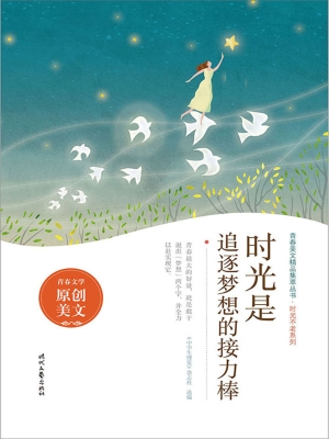 时光是追逐梦想的接力