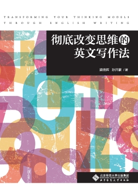 彻底改变思维的英文写