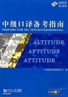 中级口译备考指南