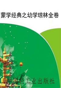 蒙学经典之幼学琼林全