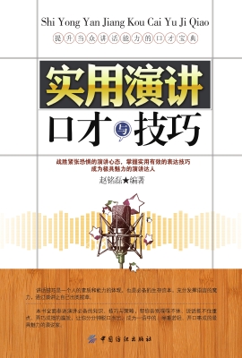 实用演讲口才与技巧
