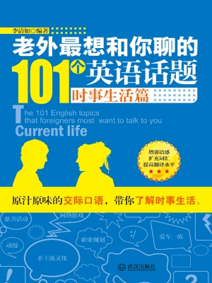 老外最想和你聊的101