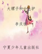 大骡子和小毛驴