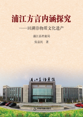 浦江方言内涵探究——