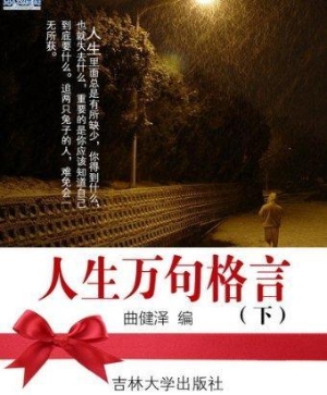 人生万句格言（下）