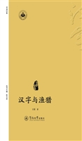 汉字与渔猎